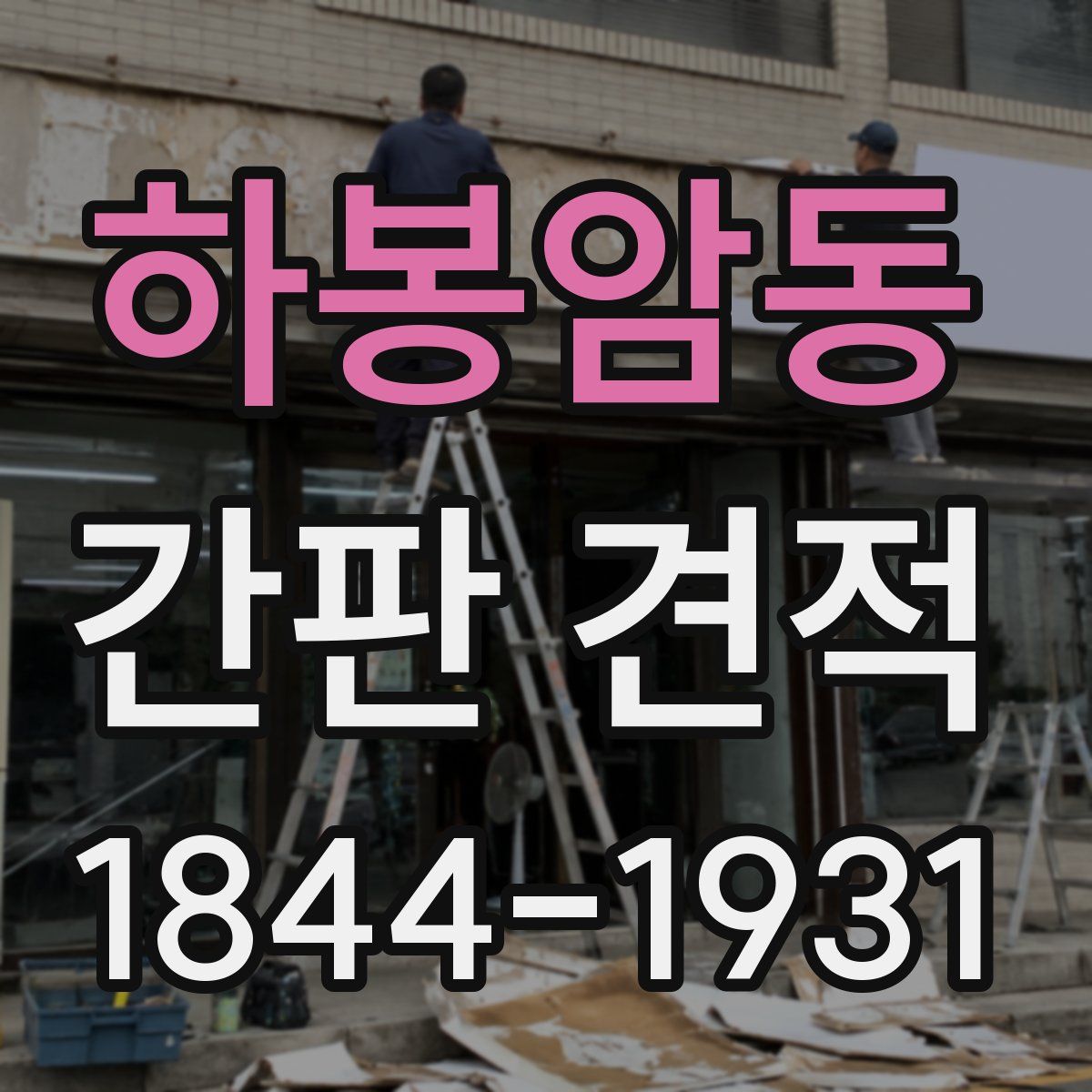 하봉암동 간판 견적