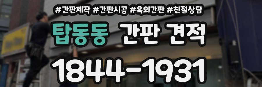 탑동동 간판 견적