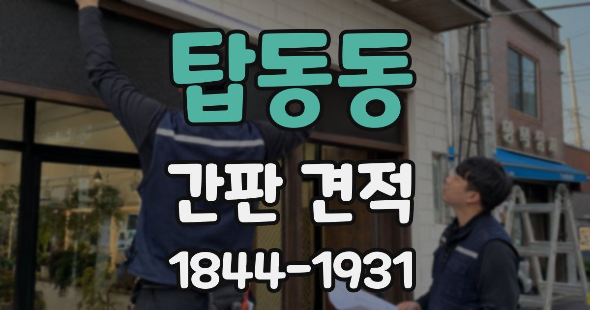 탑동동 간판 견적