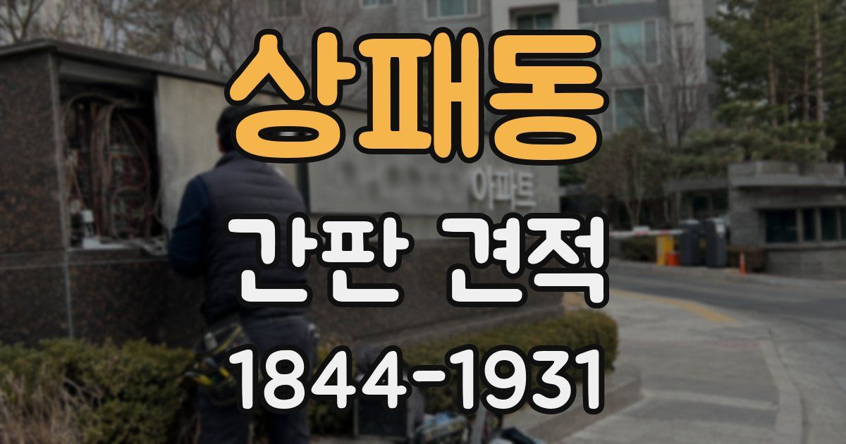 상패동 간판 견적