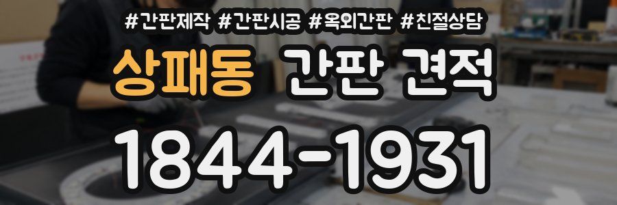상패동 간판 견적