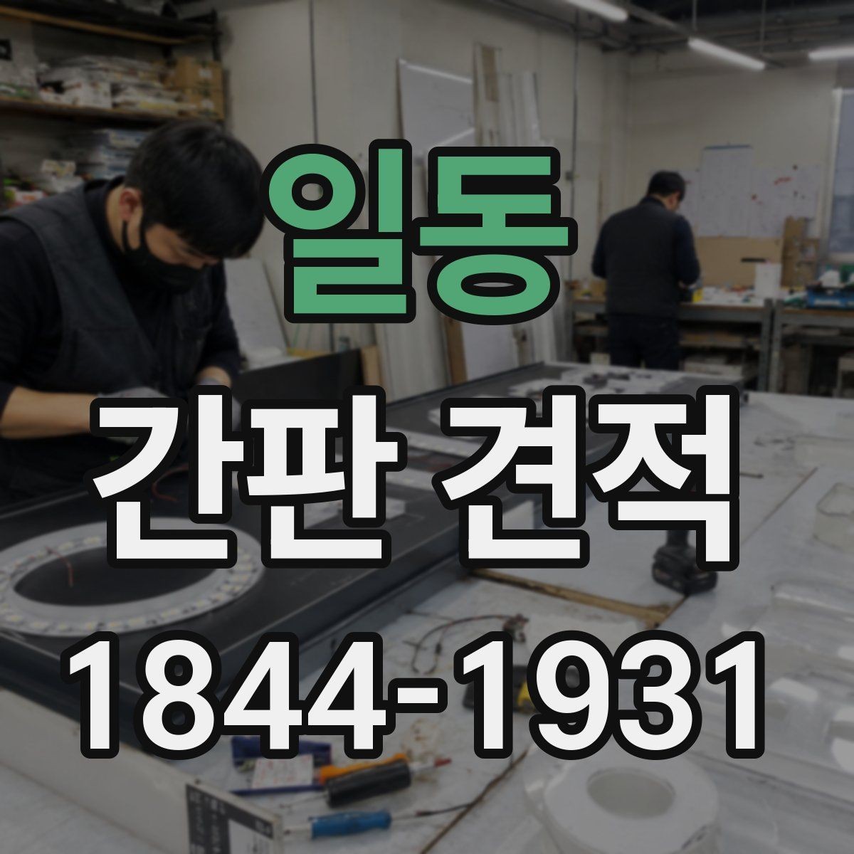 일동 간판 견적 A/S 조건이 총액에 반영되는 방식