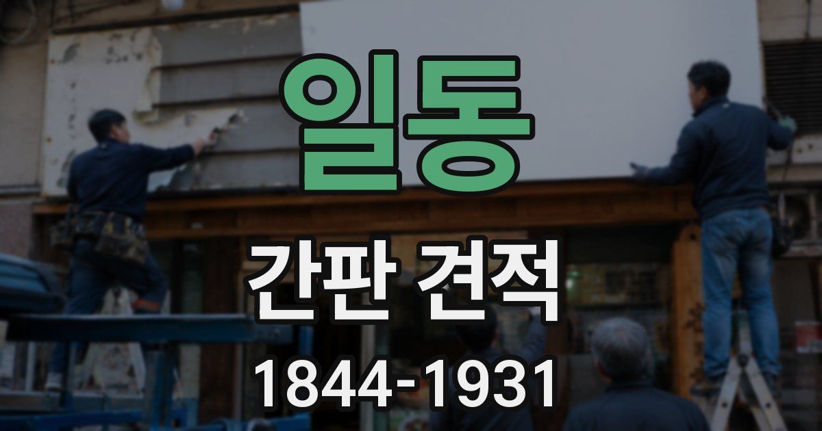 일동 간판 견적