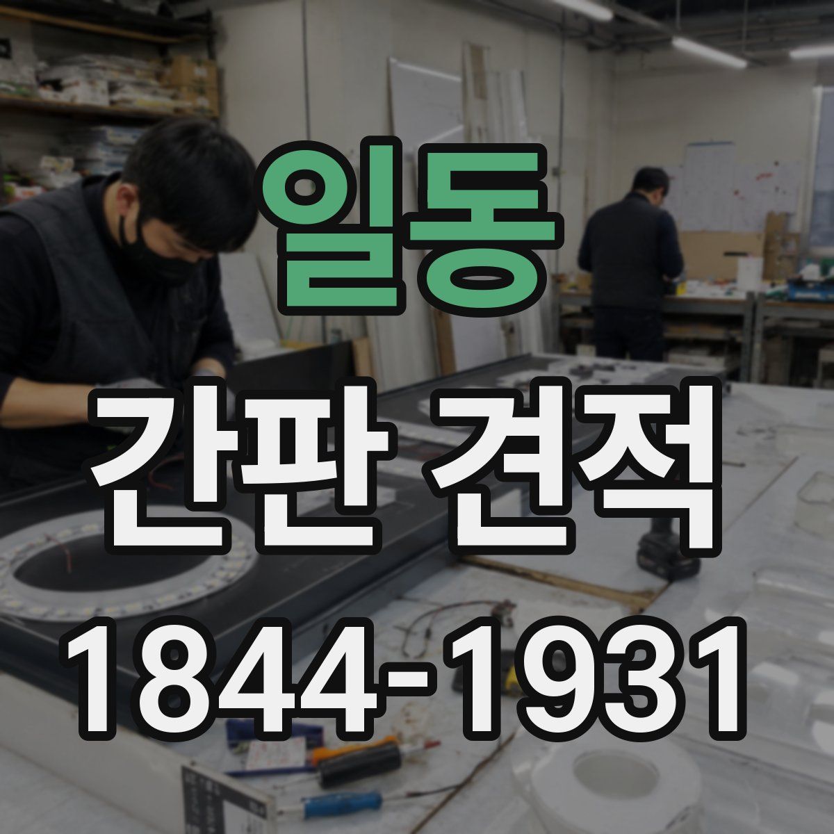 일동 간판 견적