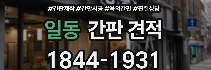 일동 간판 견적