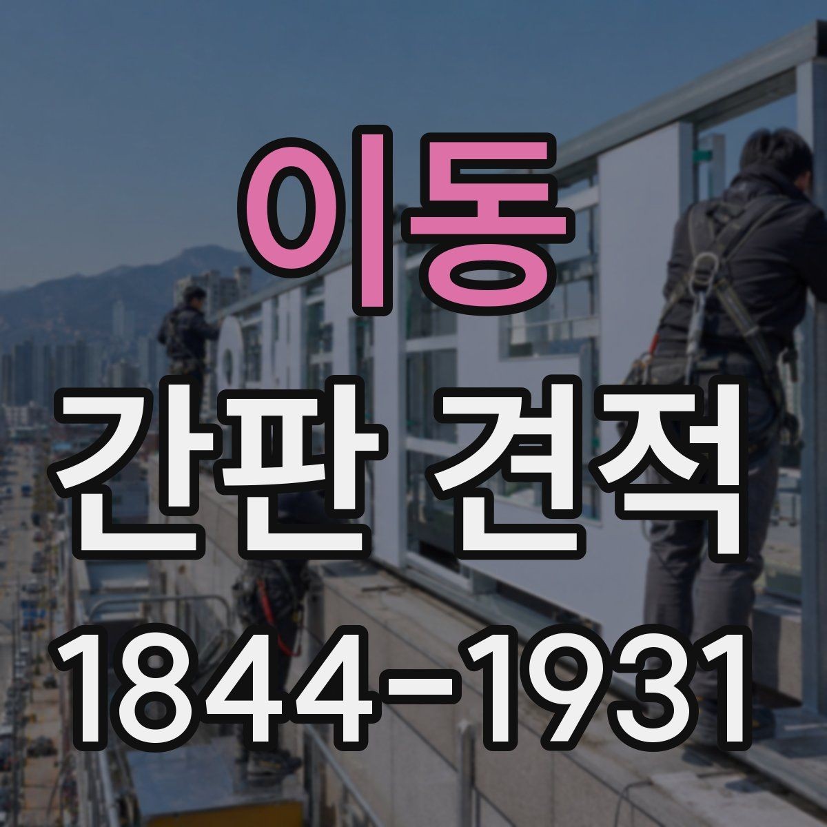 이동 간판 견적 디자인 수정이 총비용에 반영되는 방식