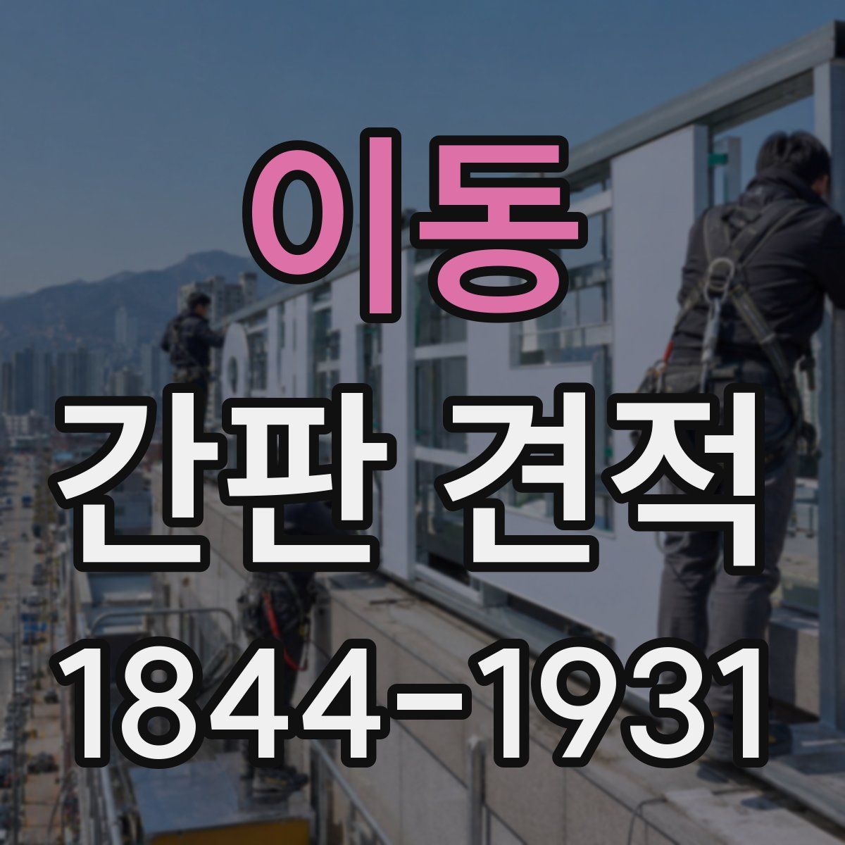 이동 간판 견적
