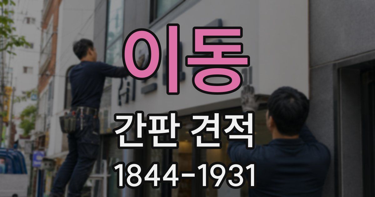 이동 간판 견적