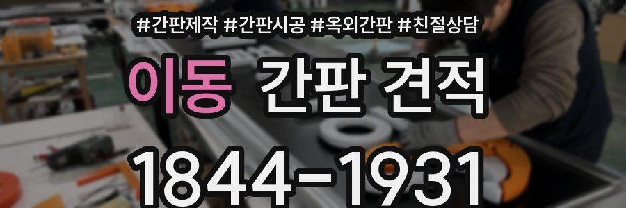 이동 간판 견적