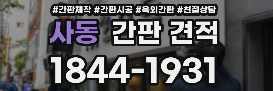 사동 간판 견적