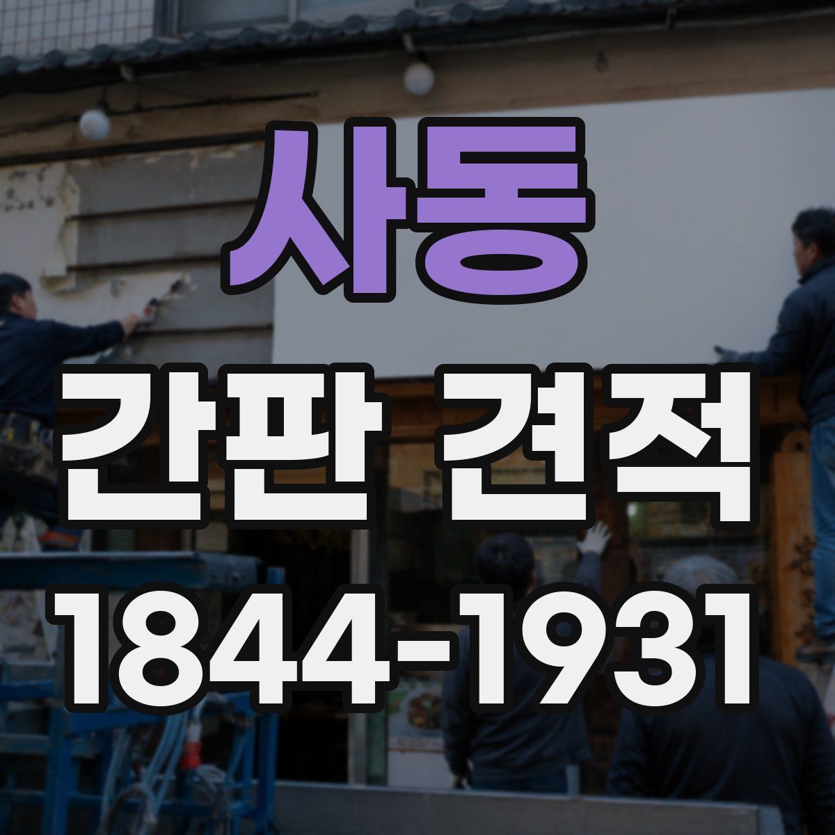 사동 간판 견적