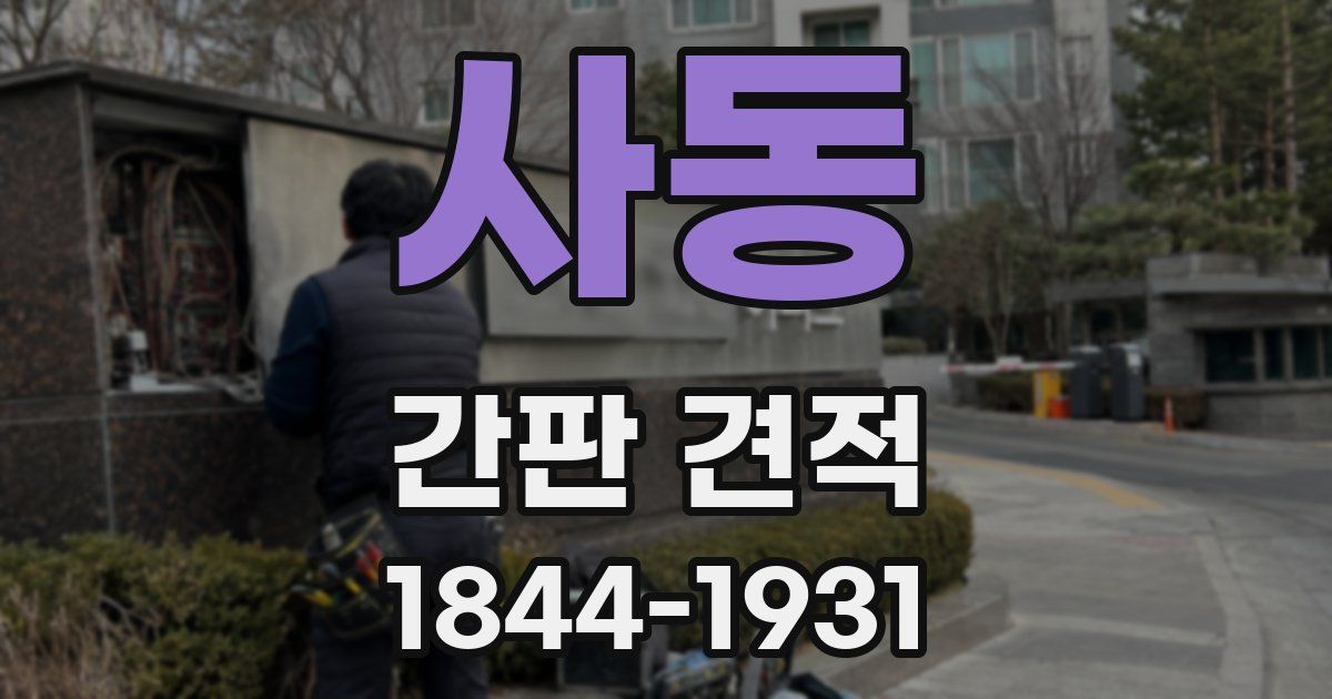 사동 간판 견적