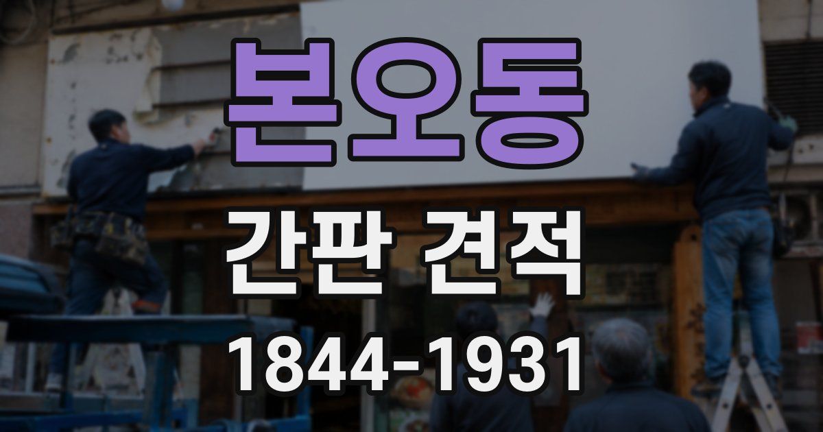 본오동 간판 견적