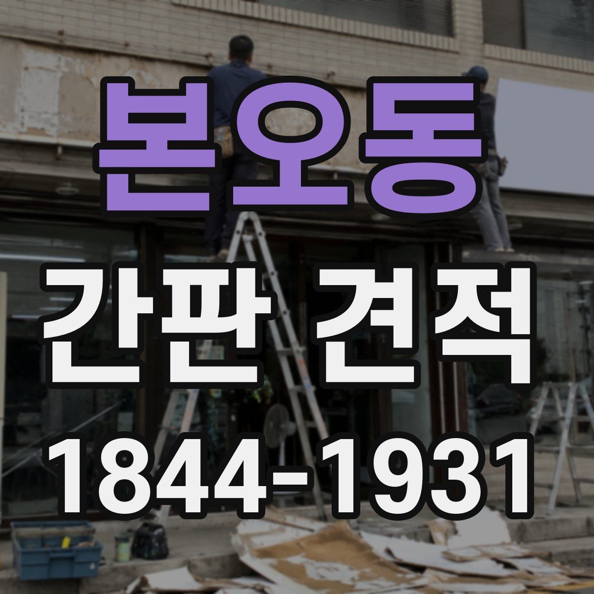 본오동 간판 견적