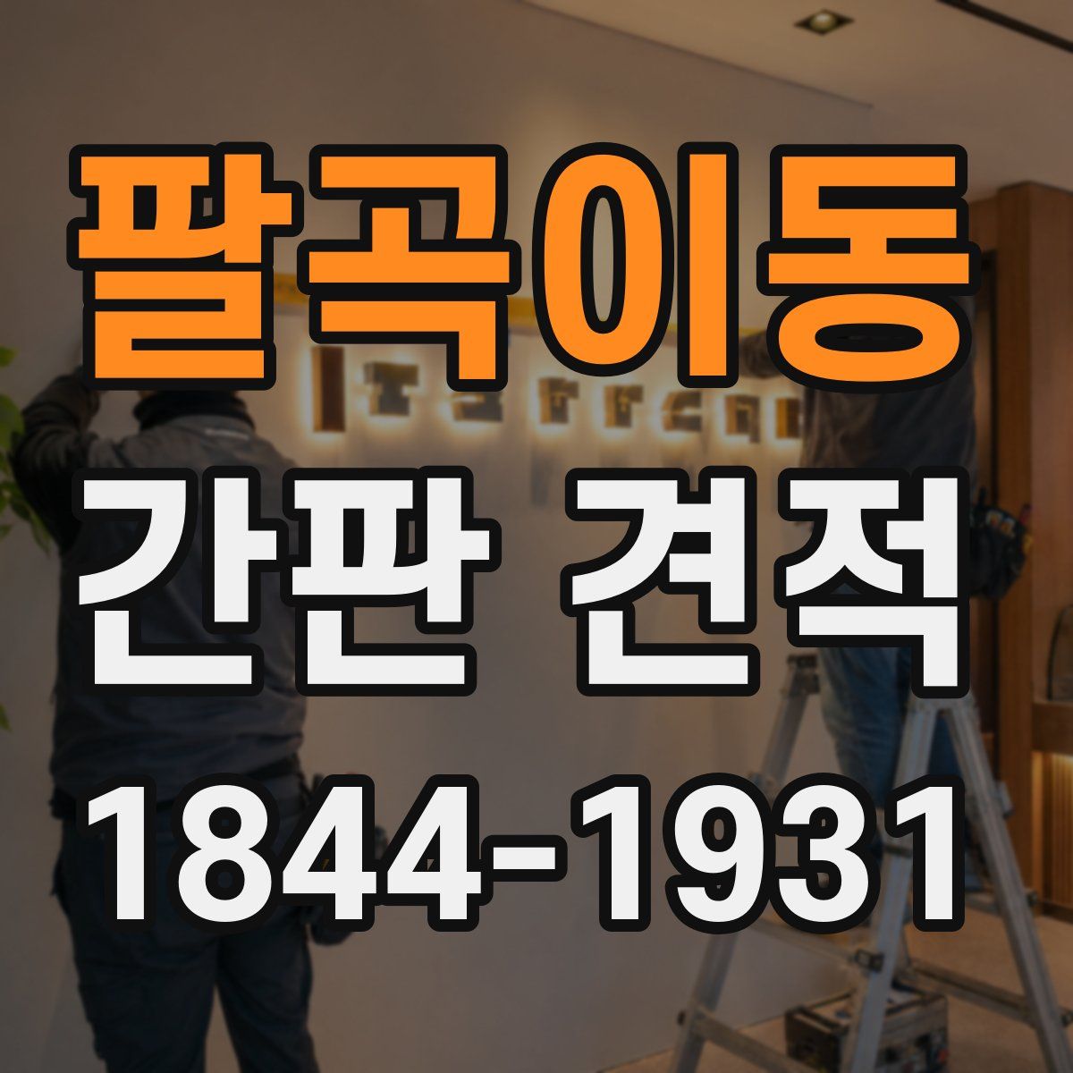 팔곡이동 간판 견적