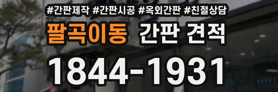 팔곡이동 간판 견적