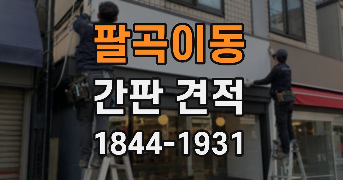 팔곡이동 간판 견적