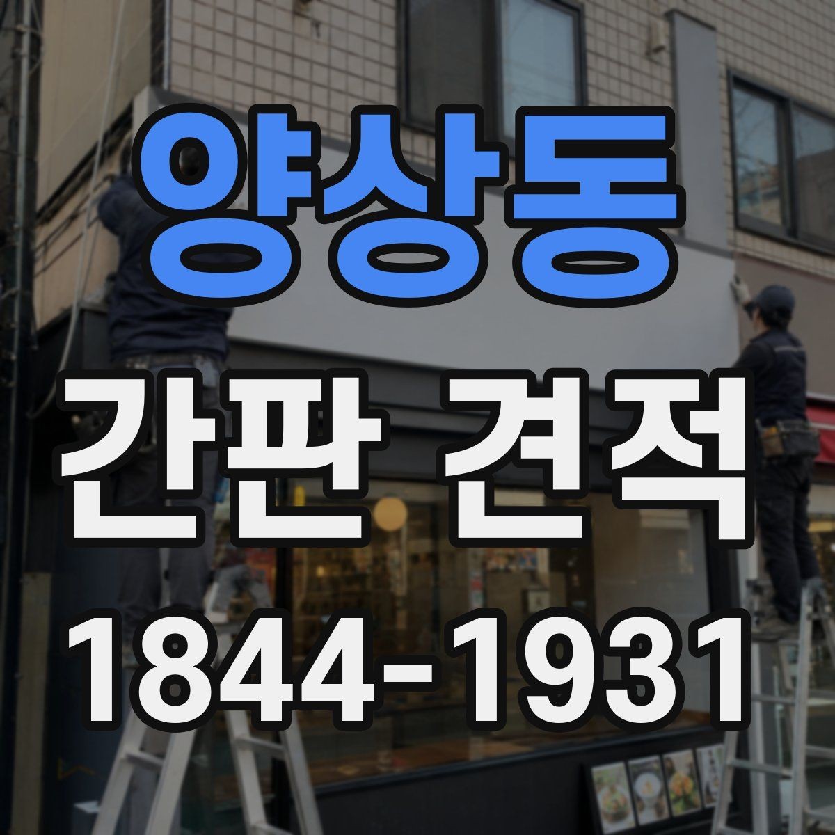 양상동 간판 견적 매장 전면 크기에 따라 달라지는 기준