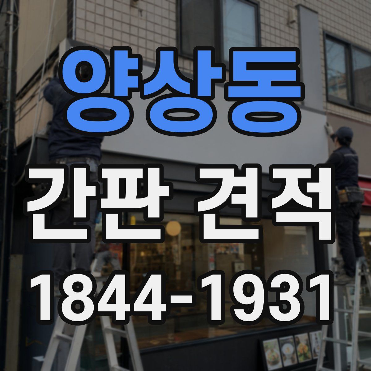 양상동 간판 견적
