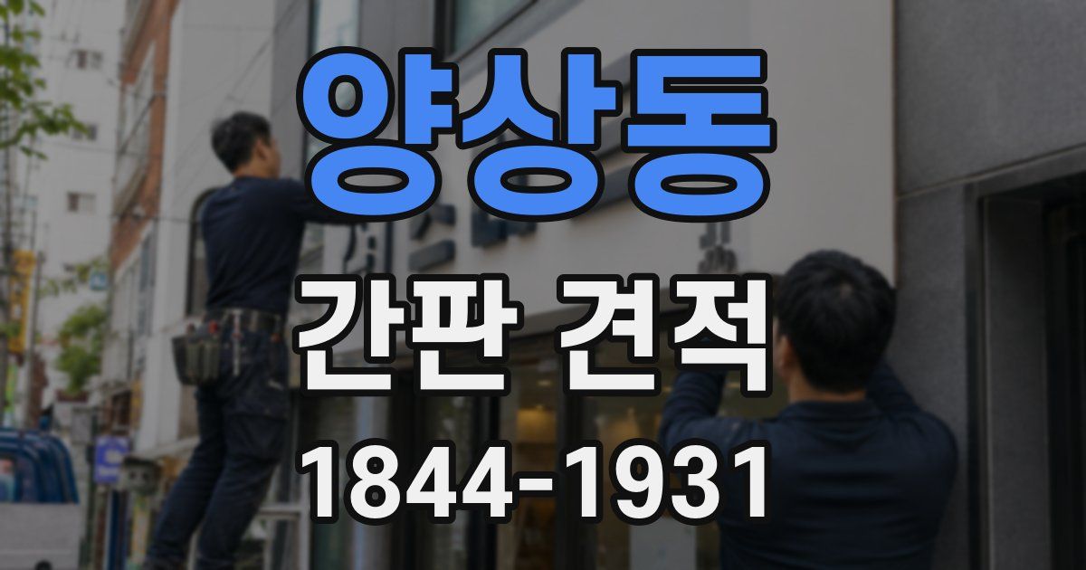 양상동 간판 견적