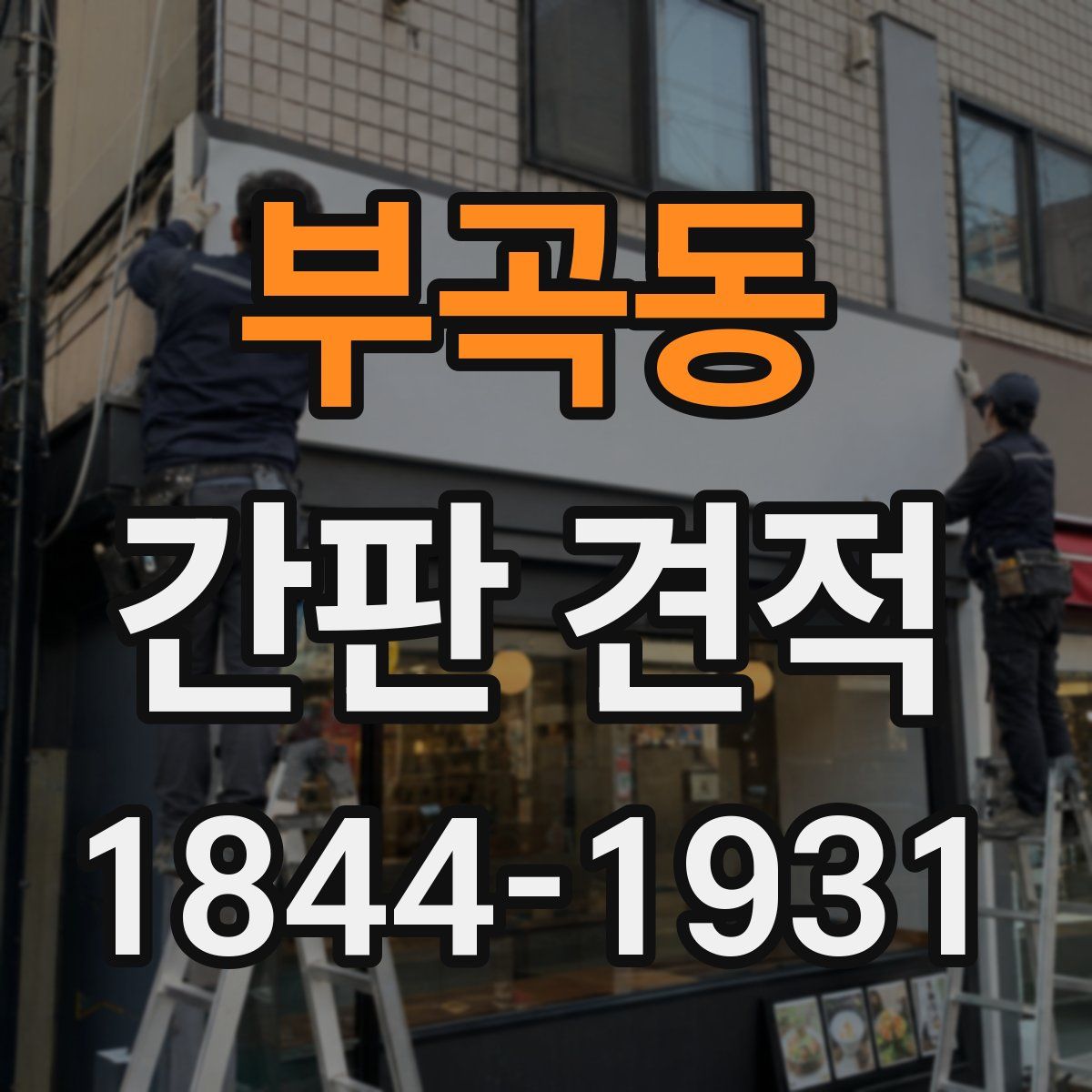 부곡동 간판 견적