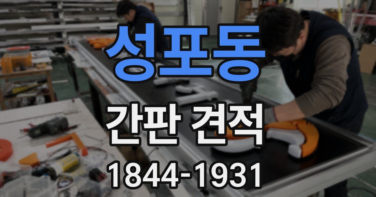 성포동 간판 견적