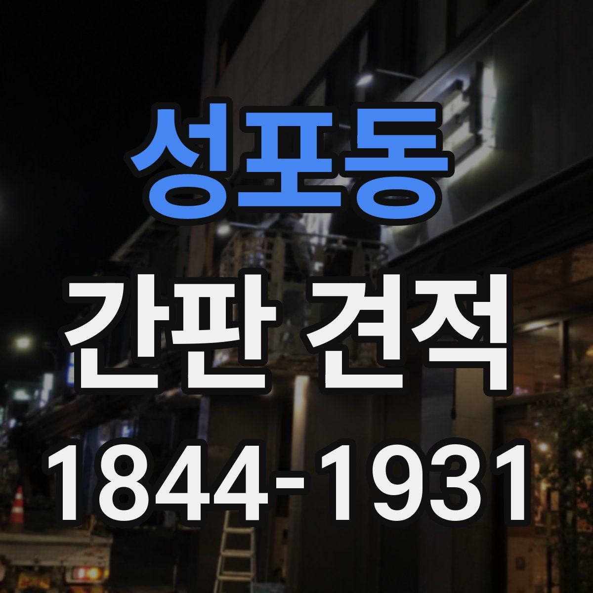 성포동 간판 견적