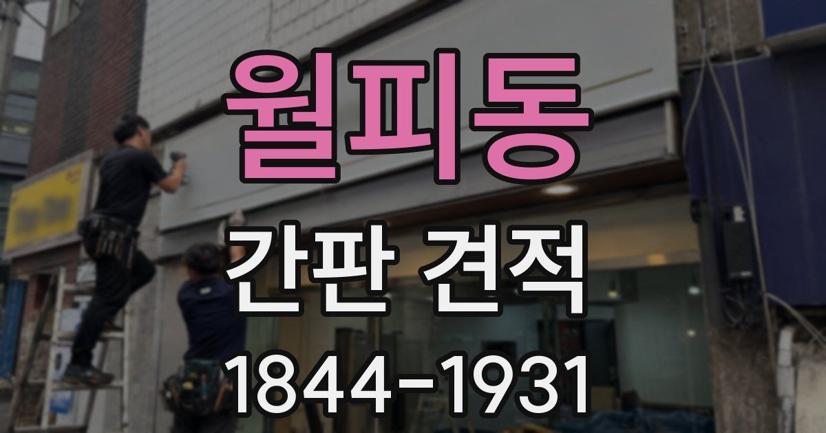 월피동 간판 견적