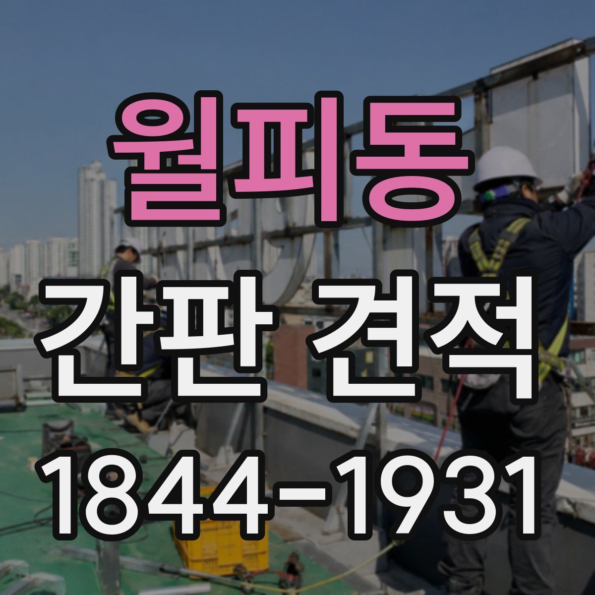 월피동 간판 견적