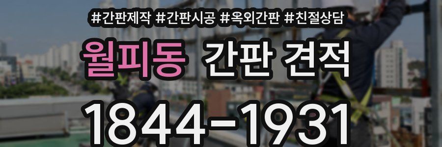 월피동 간판 견적