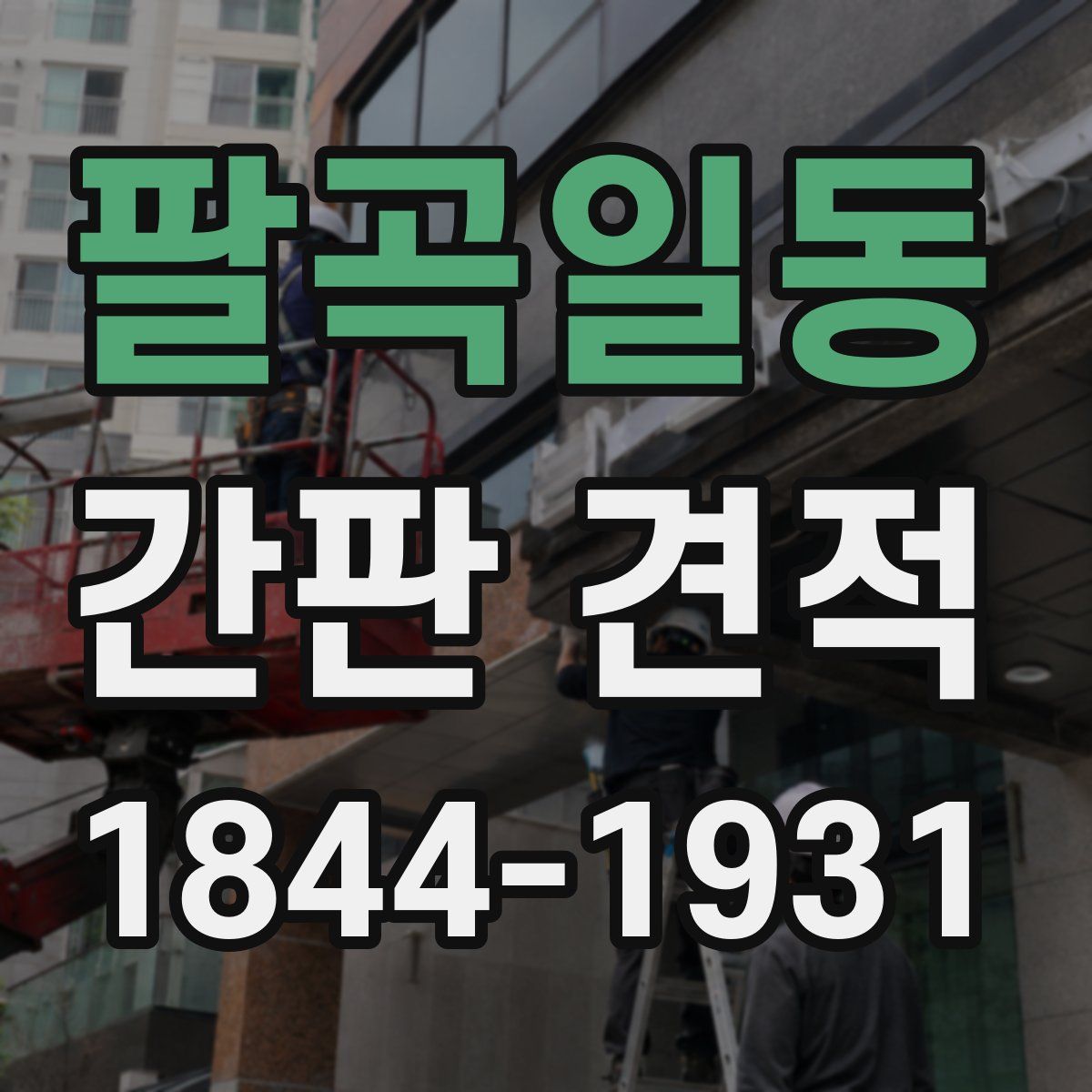 팔곡일동 간판 견적