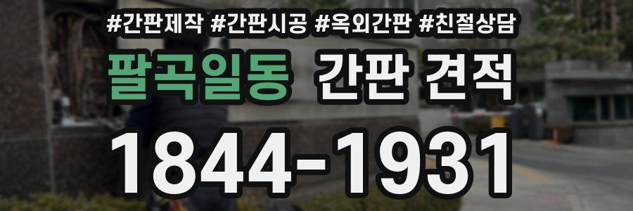 팔곡일동 간판 견적