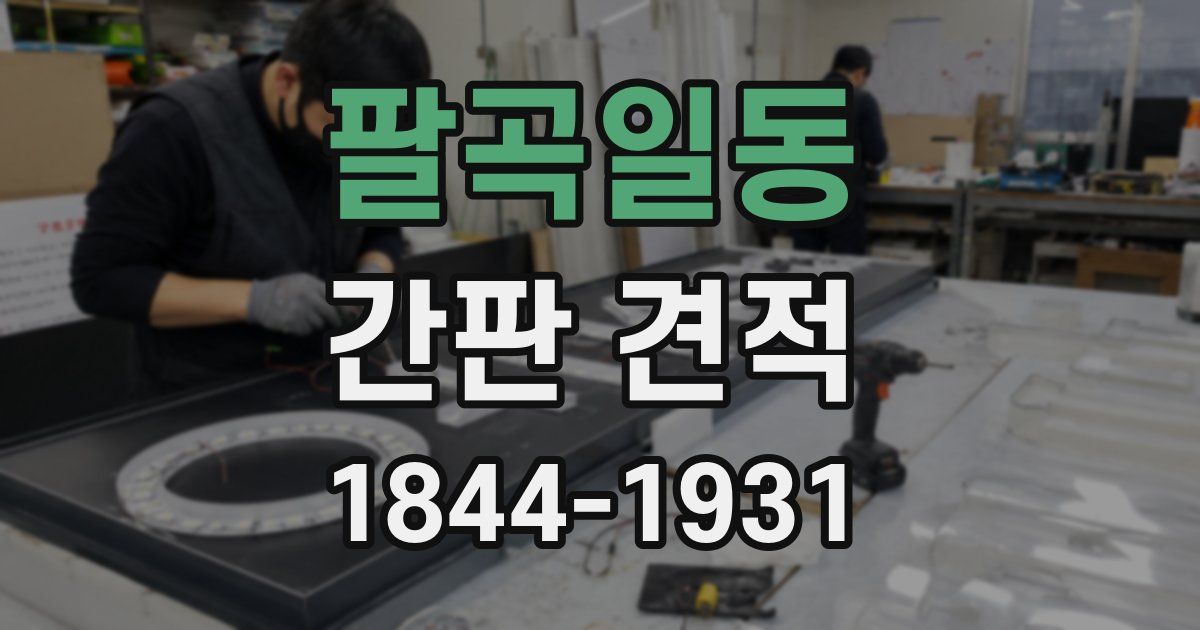 팔곡일동 간판 견적