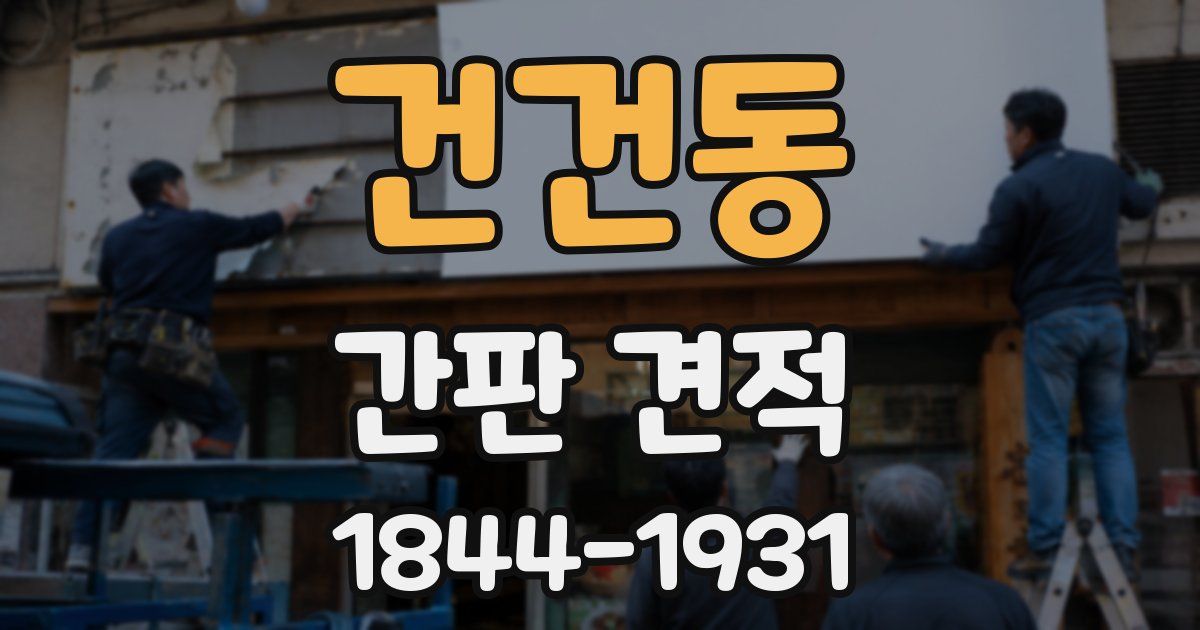 건건동 간판 견적