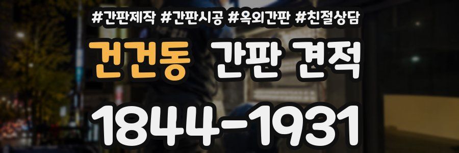 건건동 간판 견적