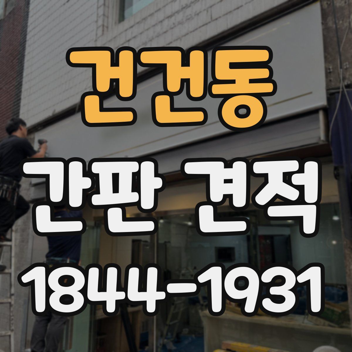 건건동 간판 견적