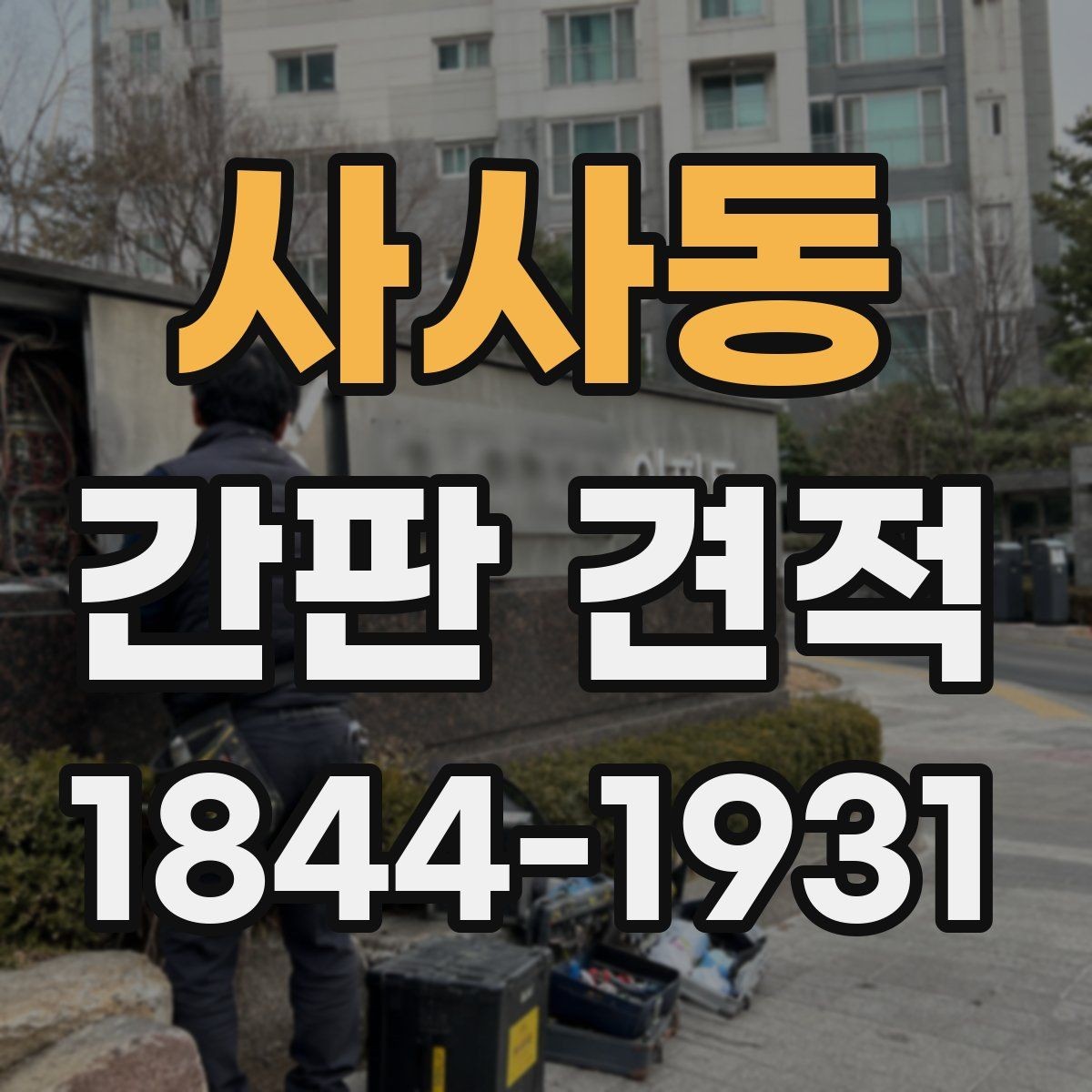 사사동 간판 견적 디자인 수정이 총비용에 반영되는 방식