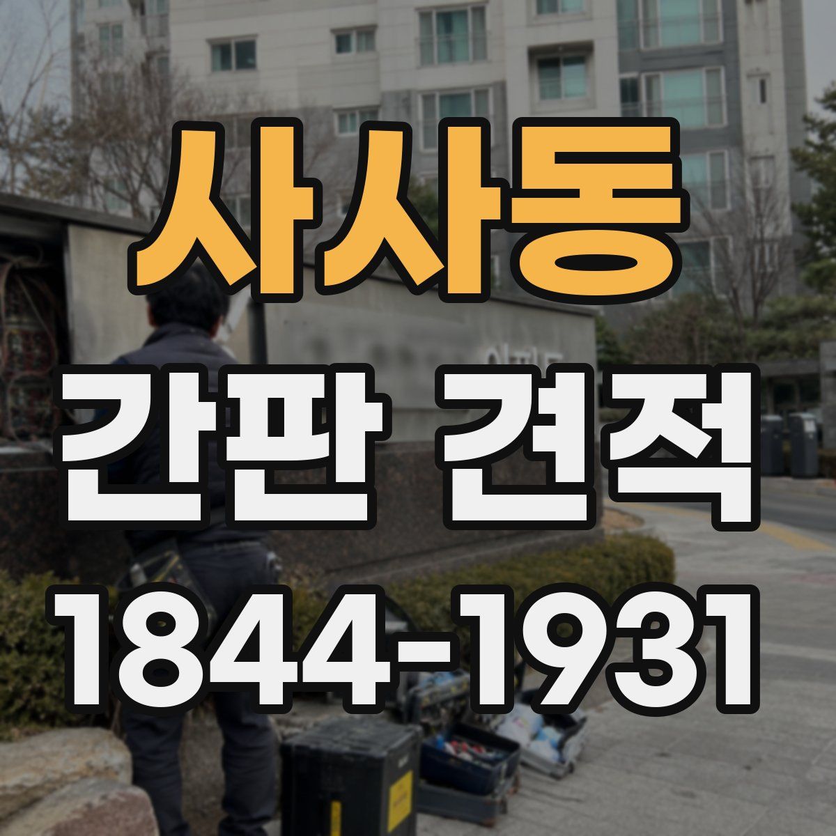 사사동 간판 견적