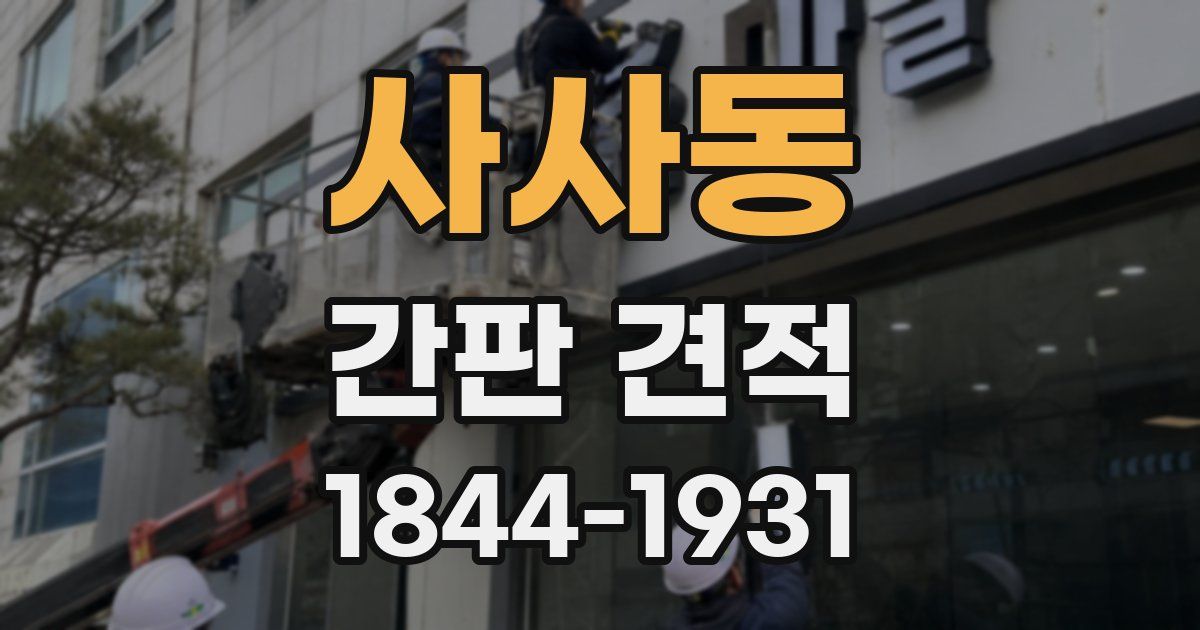 사사동 간판 견적