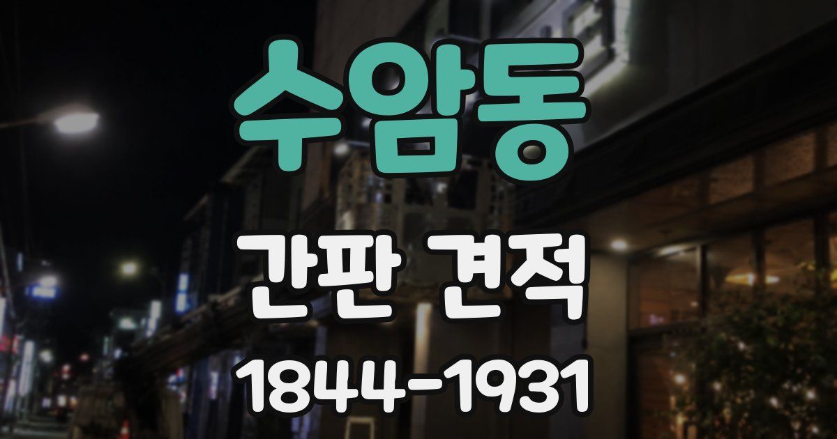 수암동 간판 견적