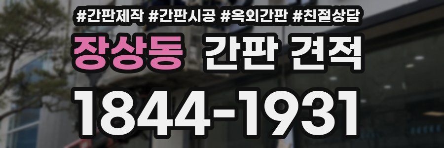 장상동 간판 견적