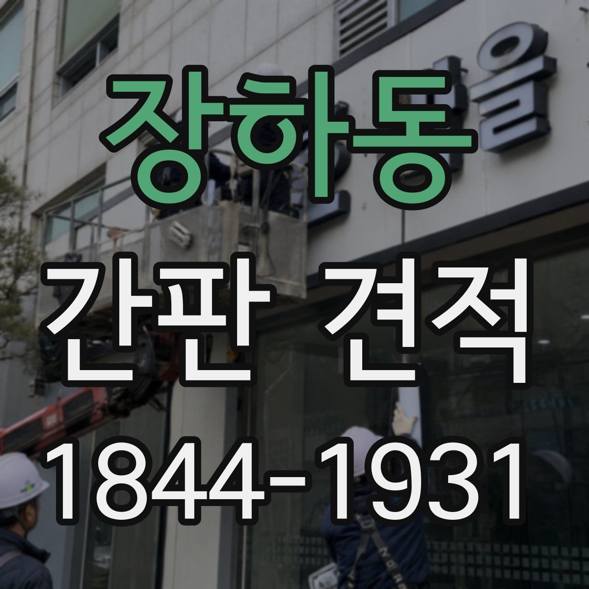 장하동 간판 견적