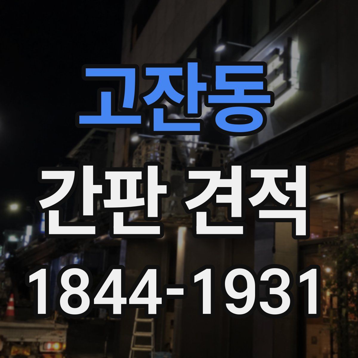 고잔동 간판 견적