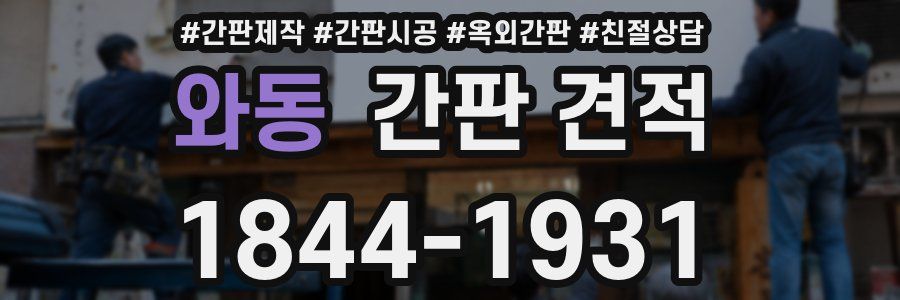 와동 간판 견적