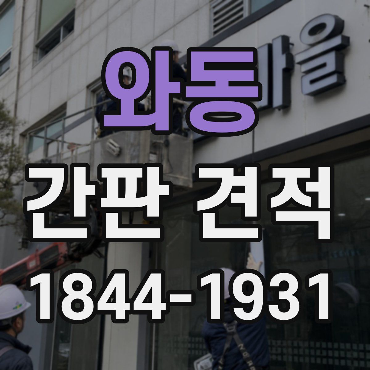 와동 간판 견적