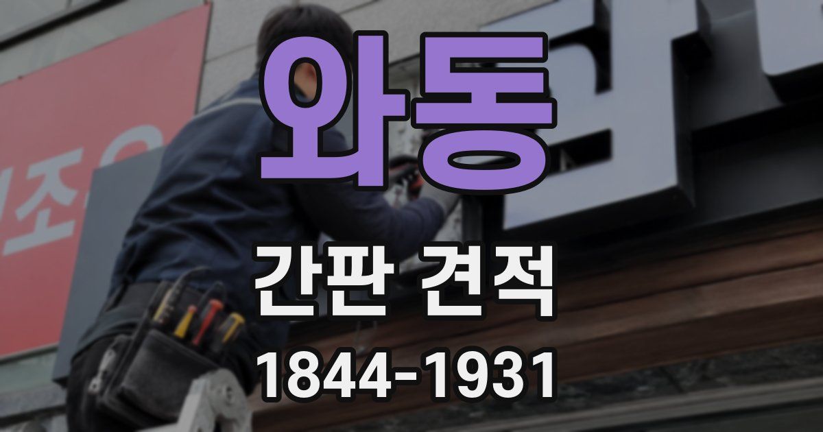 와동 간판 견적