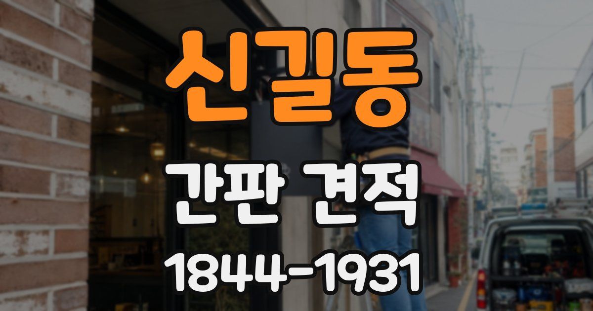신길동 간판 견적