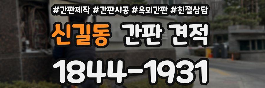신길동 간판 견적
