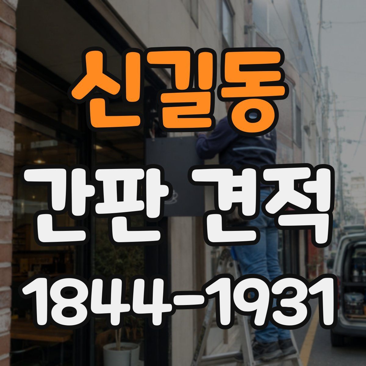 신길동 간판 견적