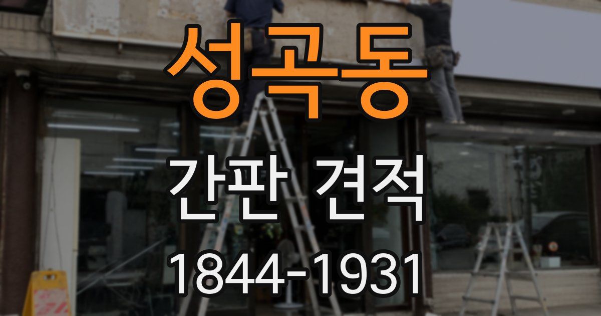 성곡동 간판 견적